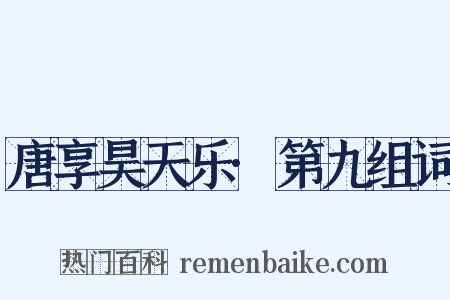 唐享昊天乐·第九组词是什么意思的图片